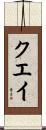 Quay Scroll