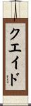 Quade Scroll