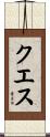 クエス Scroll