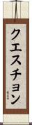 クエスチョン Scroll