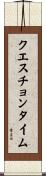 クエスチョンタイム Scroll