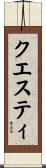 クエスティ Scroll