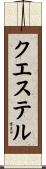 クエステル Scroll