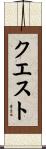 クエスト Scroll