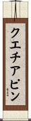 クエチアピン Scroll