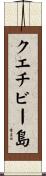 クエチビー島 Scroll