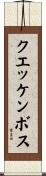 クエッケンボス Scroll