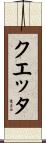 クエッタ Scroll
