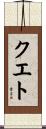 Cueto Scroll