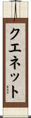 クエネット Scroll