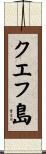 クエフ島 Scroll
