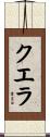 クエラ Scroll