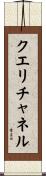 クエリチャネル Scroll