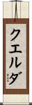クエルダ Scroll