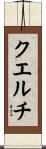 クエルチ Scroll