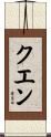 クエン Scroll