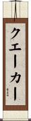 クエーカー Scroll