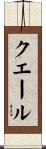クエール Scroll