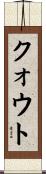 クォウト Scroll