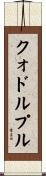 クォドルプル Scroll