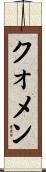 クォメン Scroll