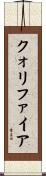 クォリファイア Scroll