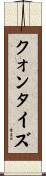 クォンタイズ Scroll
