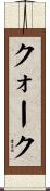 クォーク Scroll