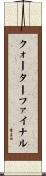 クォーターファイナル Scroll
