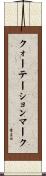 クォーテーションマーク Scroll