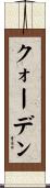 クォーデン Scroll