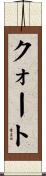 クォート Scroll