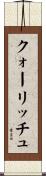 クォーリッチュ Scroll