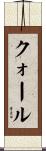 クォール Scroll