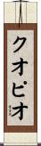 クオピオ Scroll