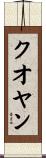 クオヤン Scroll