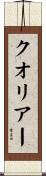 クオリアー Scroll