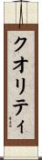 クオリティ Scroll