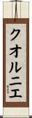 クオルニエ Scroll