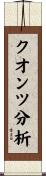 クオンツ分析 Scroll