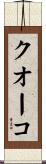 クオーコ Scroll