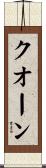 クオーン Scroll