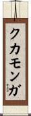 クカモンガ Scroll
