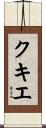 クキエ Scroll