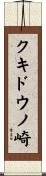 クキドウノ崎 Scroll