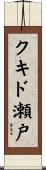 クキド瀬戸 Scroll