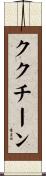 ククチーン Scroll