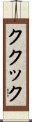 ククック Scroll
