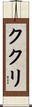 ククリ Scroll