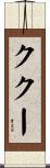ククー Scroll